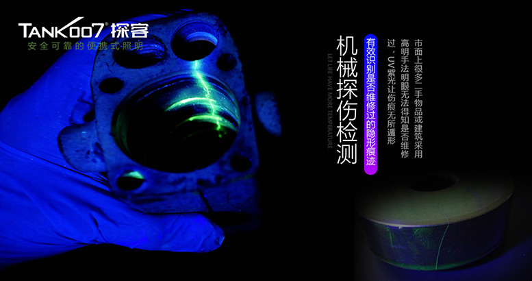 紫外線手電筒應用于工業檢測