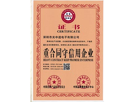 重合同守信用企業證書