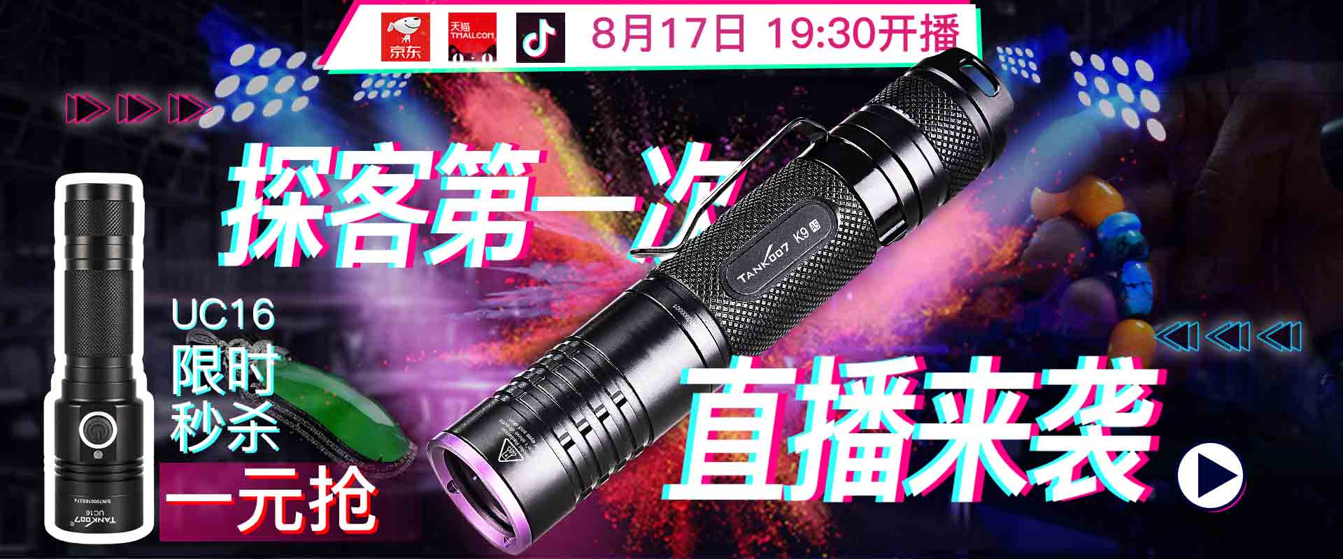 探客手電筒直播預(yù)告丨8月17日TANK007首場官方直播開啟